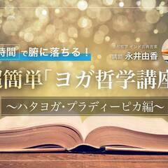 3/22【オンライン】4時間で腑に落ちる！超簡単「ヨガ哲学講座」...