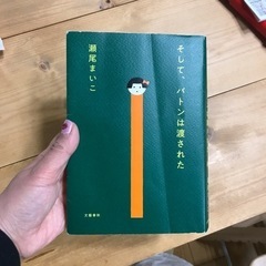 そしてバトンは渡された 単行本 折れあり。 