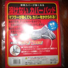 バイクのマフラーの熱カバーです