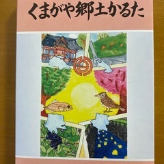 くまがや郷土かるた