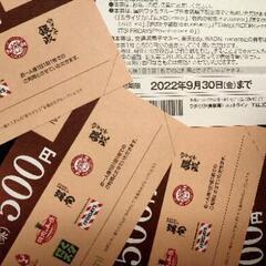 ワタミグループ共通お食事券　2500円分