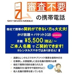 審査なしの携帯電話　スカイセブンモバイル