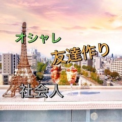 ❤️‍🔥💯満点休日🔱社会人友達作りトーク🤝✨