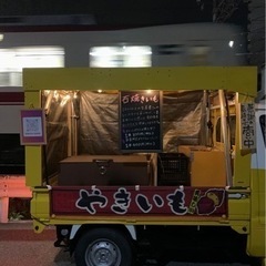 あつあつトロトロ石焼き芋！移動販売！ - 神戸市