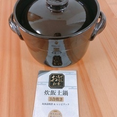 【炊飯土鍋】和平フレイズ おもてなし和食 3合炊き