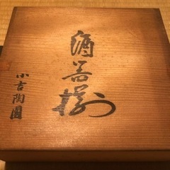 徳利and御猪口（小吉陶園）の画像