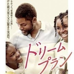 3/1(火)映画「ドリームプラン」を鑑賞しませんか？@二子玉川