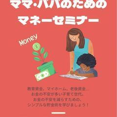 パパ・ママのためのマネーセミナー