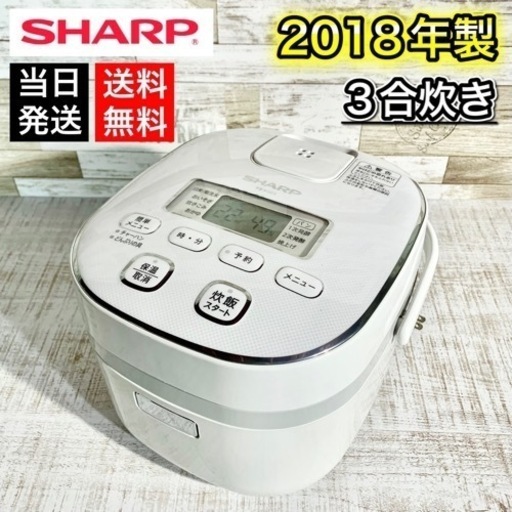 【当日可能‼️】SHARP ジャー炊飯器 2018年製✨ 3合炊き⭕️