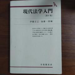 現代法学入門