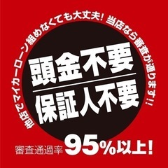 マイカーローンのお悩み解決します。保証人不要で審査通過率95%以...