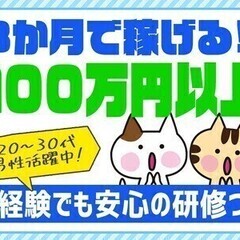 【週払い可】3か月で100万円稼げる♪交通費支給あり★30～50...