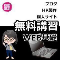 【無料講習】ブログ、ネットshop、HP製作。初心者大歓迎。の画像