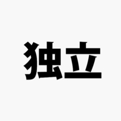 独立、開業をお考えの方必見！頭金0円フランチャイズ加盟金0円開業サポートの画像