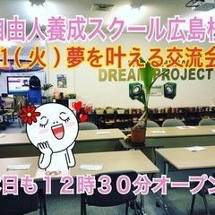 🔹3/1(火)は夢を叶える交流会❣️お茶お喋りしましょ❗️