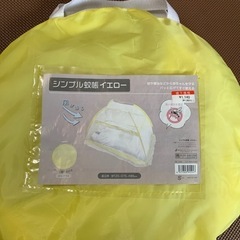 蚊帳　一度使用してます。
