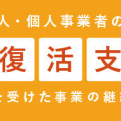 事業復活支援金 事前確認お急ぎくださいの画像