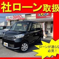 三菱　EKスペース　E　H28年式　自社ローン　全国対応　頭金不...