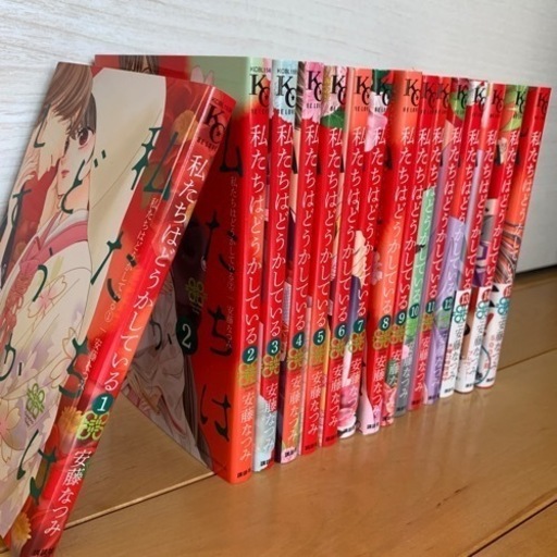 私たちはどうかしている1-15巻