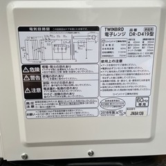 TWINBIRD 電子レンジ　DR-D419型【商談中】の画像