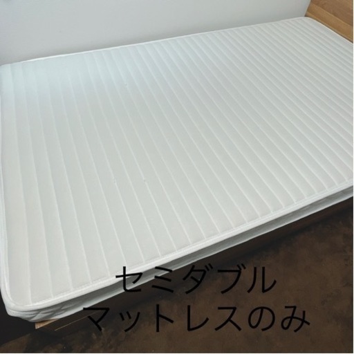 セミダブル  マットレスのみ
