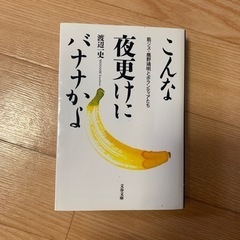 こんな夜更けにバナナかよ　文庫本