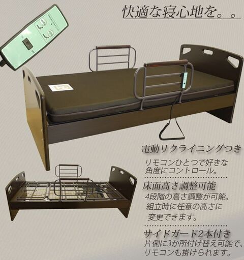 新品電動ベッド！マットレス＆手すり付き！1モーター！