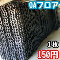 💜🧡💚【POTATO】タイルカーペット用OAフロア　一個150円　在庫6400個以上　大量放出💚🧡💜の画像