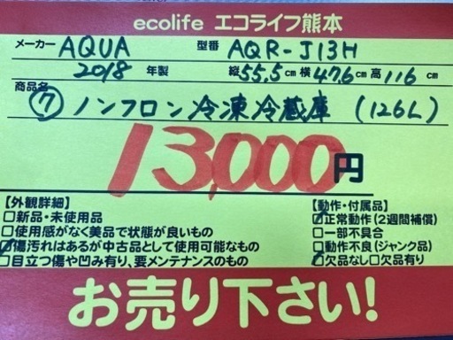 ⑦AQUA ノンフロン冷凍冷蔵庫 126L AQR-J13H【C1-301】