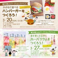 フェルトのハンバーガー&ハーバリウムをつくろう！