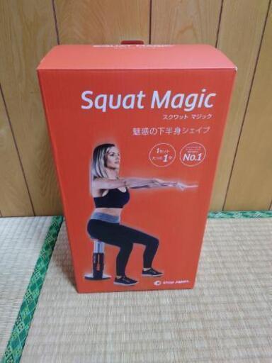 スクワットマジック