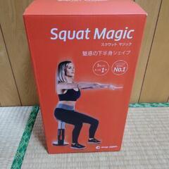 スクワットマジック