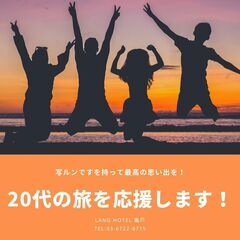 【楽天ポイント20倍】2021年12月開業 LANG HOTEL 亀戸 で春休み限定の大変お得なプラン！！　写ルンですもプレゼントするので、卒業旅行に最適♫の画像