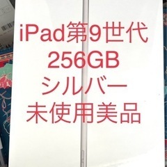 iPad 第9世代　シルバー　256GB 未開封