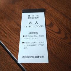 県南体育館 利用券 (大人)