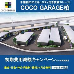 一部区画限定！初期費用24,489円+賃料3か月無料！(2022/3/末まで) COCOガレージ柏＿B-TYPE　レンタルガレージ　 - 柏市