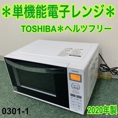 【ご来店限定】＊東芝 単機能電子レンジ ヘルツフリー 2020年製＊0301-1の画像