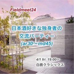 4/1(金)『日本酒好きな独身者の交流パーティー』 　(30才前...
