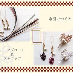 4/16伝統工芸を楽しむ！初めての手作り水引アクセサリー「リーフ...