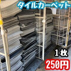 💜🧡💚【POTATO】タイルカーペット4種類　一枚250円　在庫総合計1300枚以上　大量放出💚🧡💜の画像