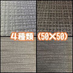 💜🧡💚【POTATO】タイルカーペット4種類　一枚250円　在庫総合計1300枚以上　大量放出💚🧡💜の画像