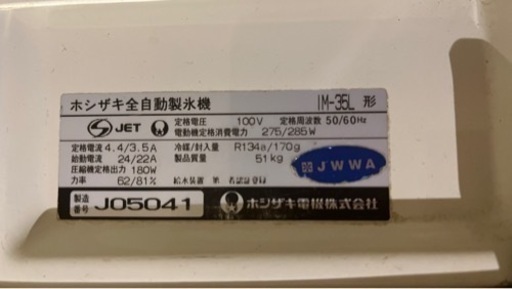 【店舗まで取りに来れる方】業務用ホシザキ製氷機 IM-35L