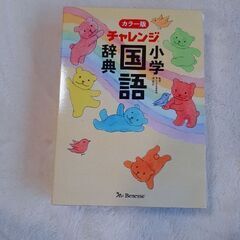【未使用新品】カラー版小学国語辞典　チャレンジ　Benesse　ベネッセの画像