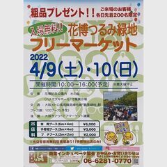 4月10日（日）　花博つるみ緑地　フリーマーケット開催情報の画像