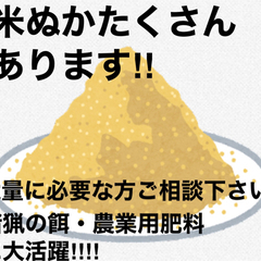 米ぬか大量にあります。😃　米ぬか20キロ