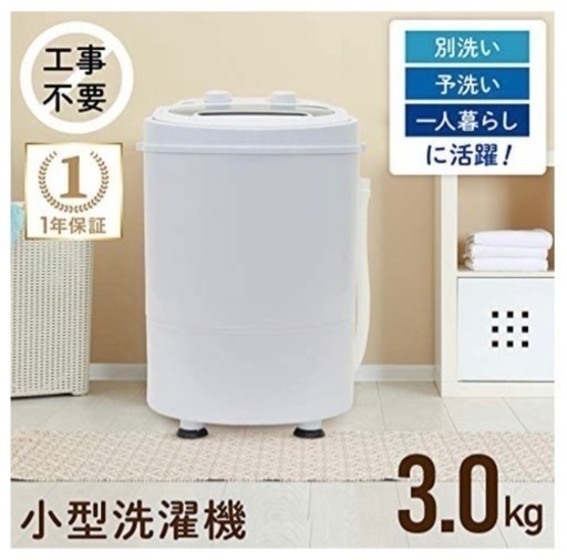 ミニ洗濯機新品未使用