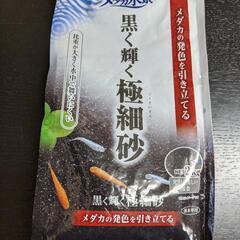 黒く輝く極細砂　2キロ