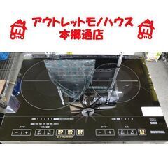 札幌白石区 2口IHコンロ IHクッキングヒーター アイリスオーヤマ IHC-WKG2S 2018年製 電磁調理器 本郷通店