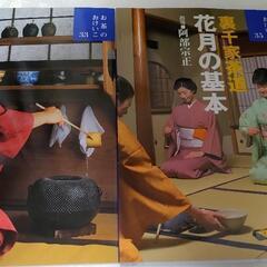 裏千家茶道教本 2冊 水屋仕事の心得と花月の基本　2冊セット