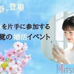 3/27(日) スマホを用いた新感覚婚活イベント@麻布十番徒歩２...